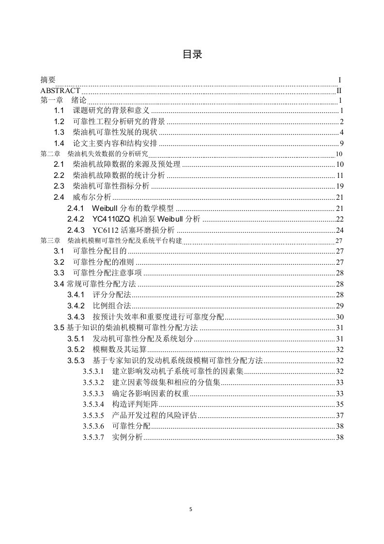 柴油发动机可靠性分析与试验研究-机械工程专业毕业论文