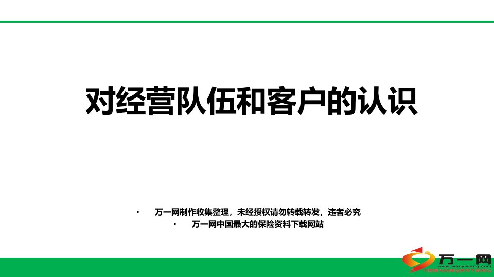 [精选]f对经营队伍和客户的认识63页