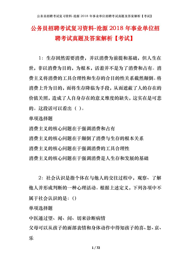 公务员招聘考试复习资料-沧源2018年事业单位招聘考试真题及答案解析考试