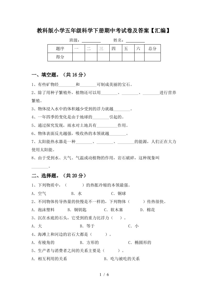 教科版小学五年级科学下册期中考试卷及答案汇编