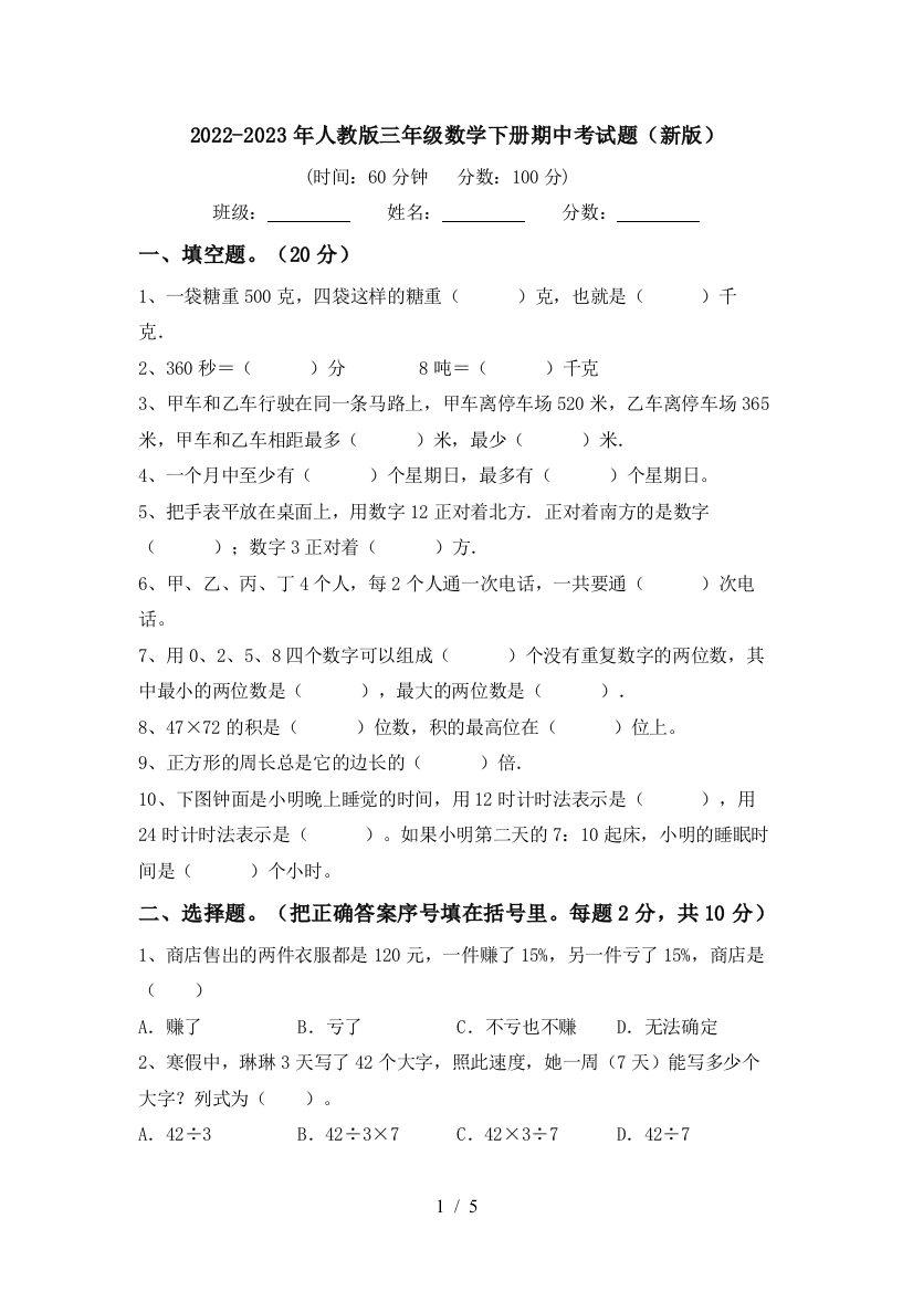 2022-2023年人教版三年级数学下册期中考试题(新版)