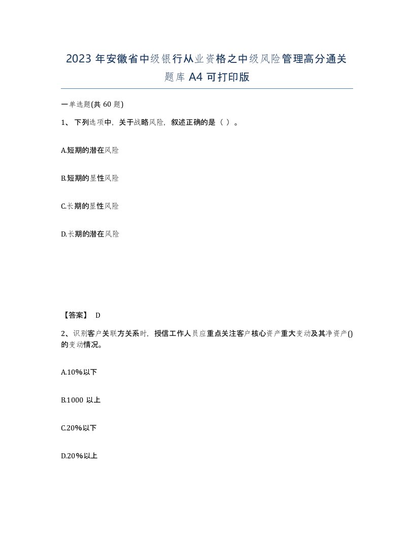 2023年安徽省中级银行从业资格之中级风险管理高分通关题库A4可打印版