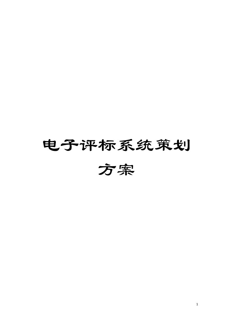 电子评标系统策划方案模板