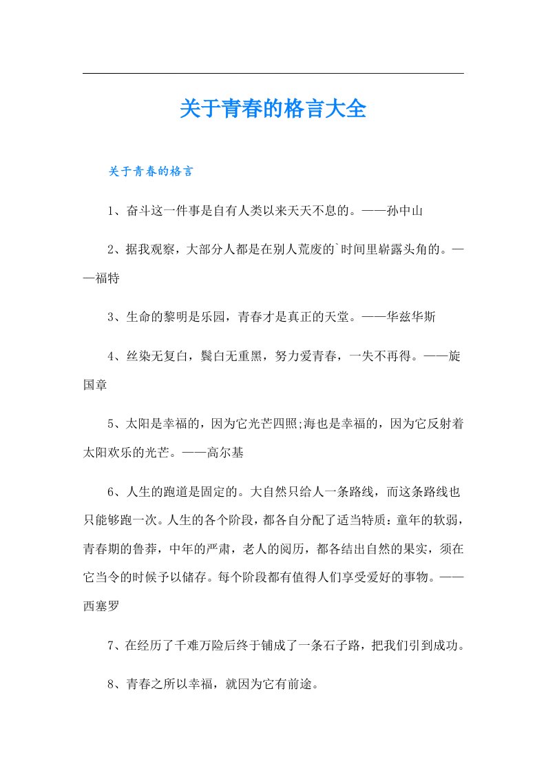 关于青春的格言大全