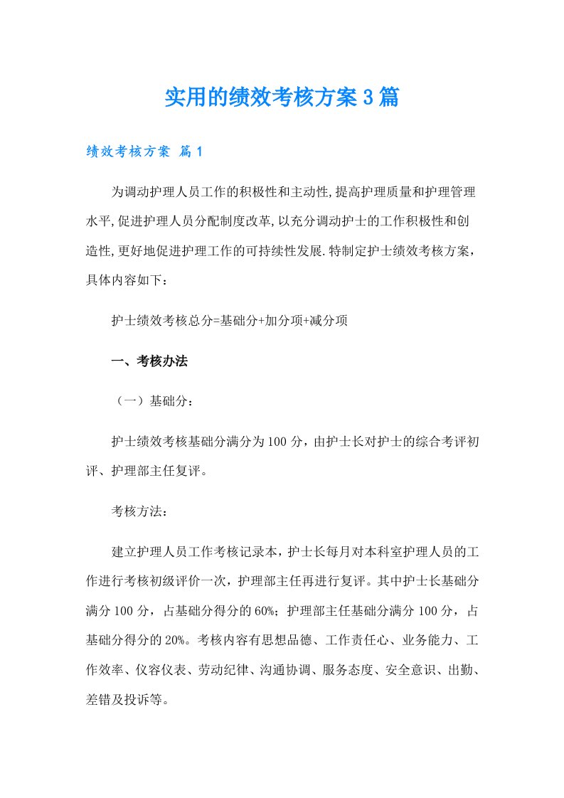 实用的绩效考核方案3篇