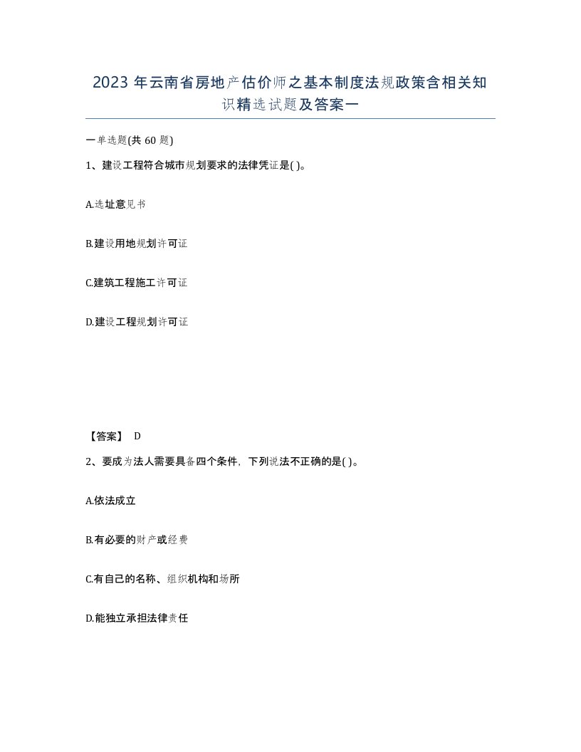 2023年云南省房地产估价师之基本制度法规政策含相关知识试题及答案一