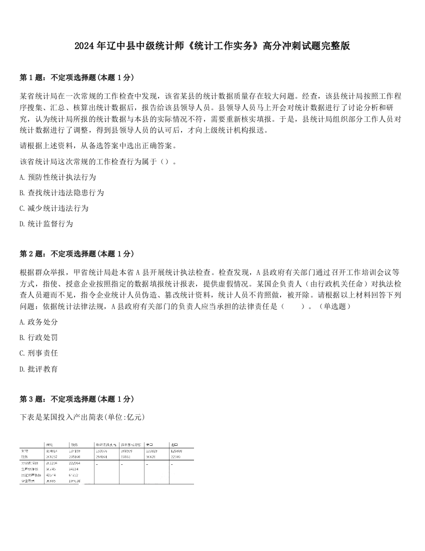 2024年辽中县中级统计师《统计工作实务》高分冲刺试题完整版