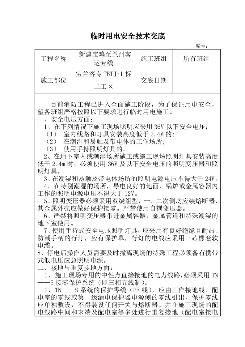 铁路客运专线临时用电安全技术交底