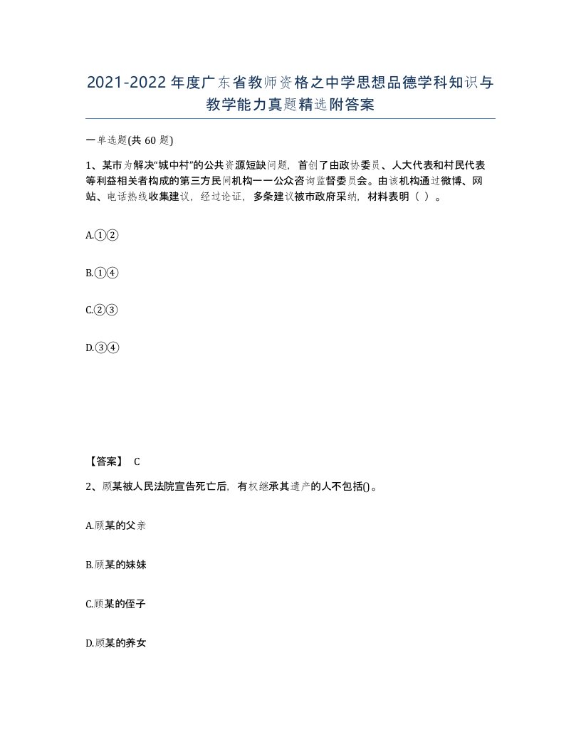 2021-2022年度广东省教师资格之中学思想品德学科知识与教学能力真题附答案