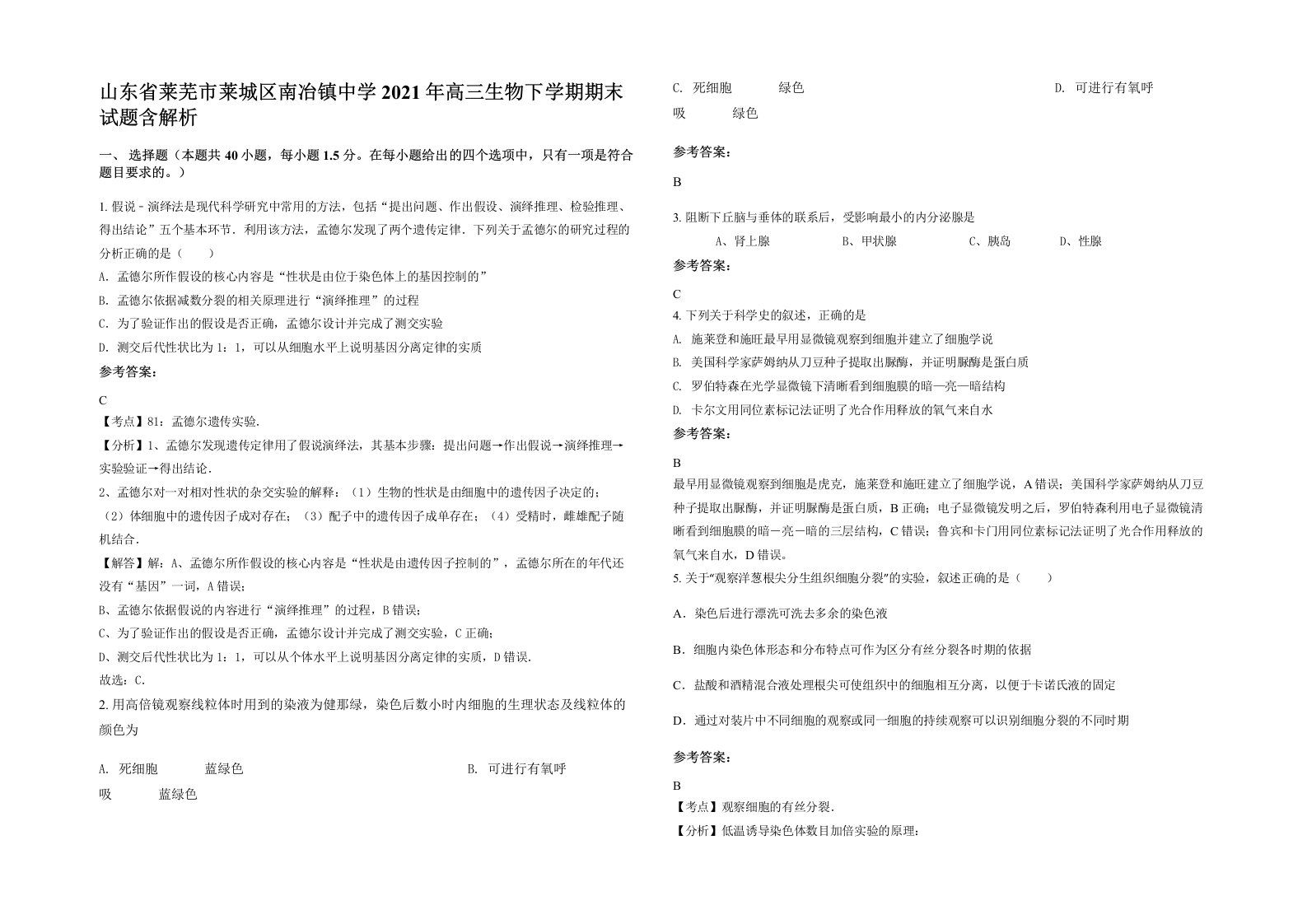 山东省莱芜市莱城区南冶镇中学2021年高三生物下学期期末试题含解析