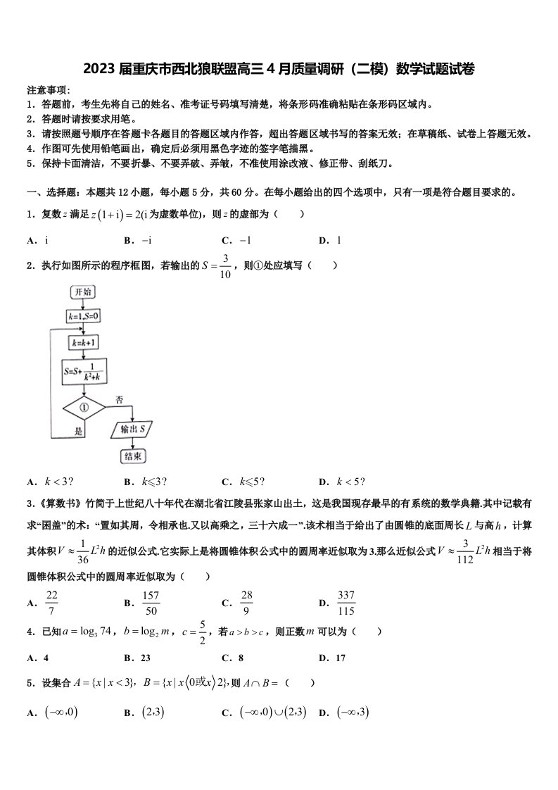 2023届重庆市西北狼联盟高三4月质量调研（二模）数学试题试卷含解析