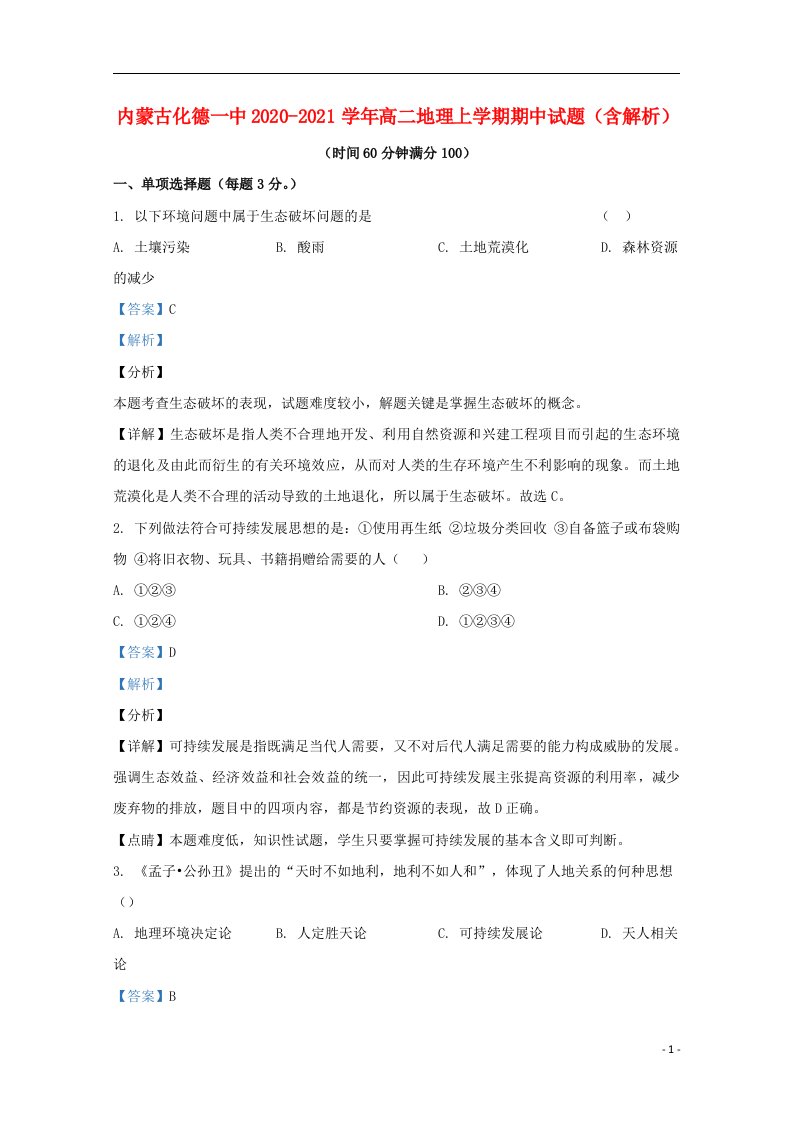 内蒙古化德一中2020_2021学年高二地理上学期期中试题含解析