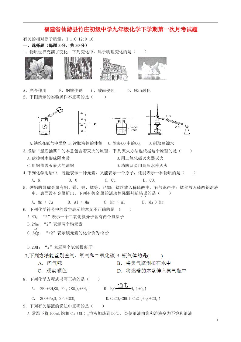 福建省仙游县竹庄初级中学九级化学下学期第一次月考试题（无答案）