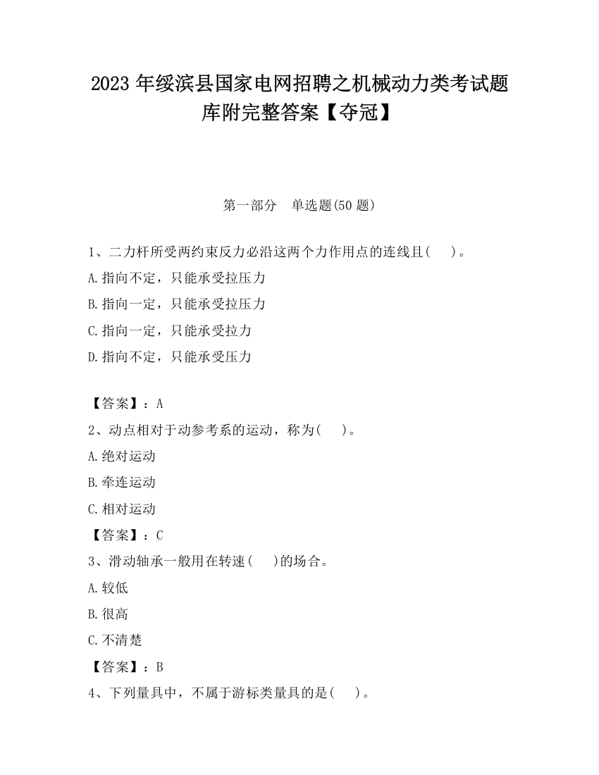 2023年绥滨县国家电网招聘之机械动力类考试题库附完整答案【夺冠】