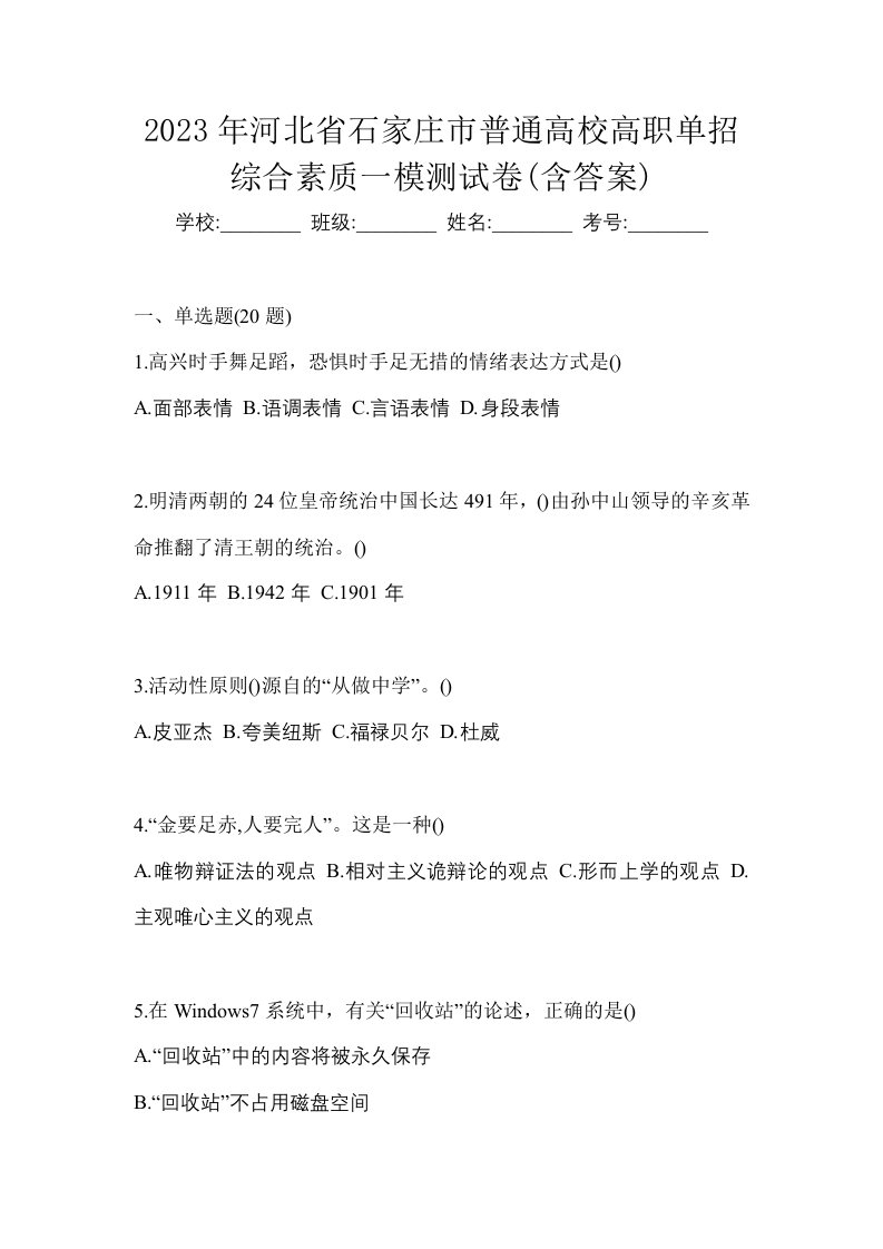 2023年河北省石家庄市普通高校高职单招综合素质一模测试卷含答案