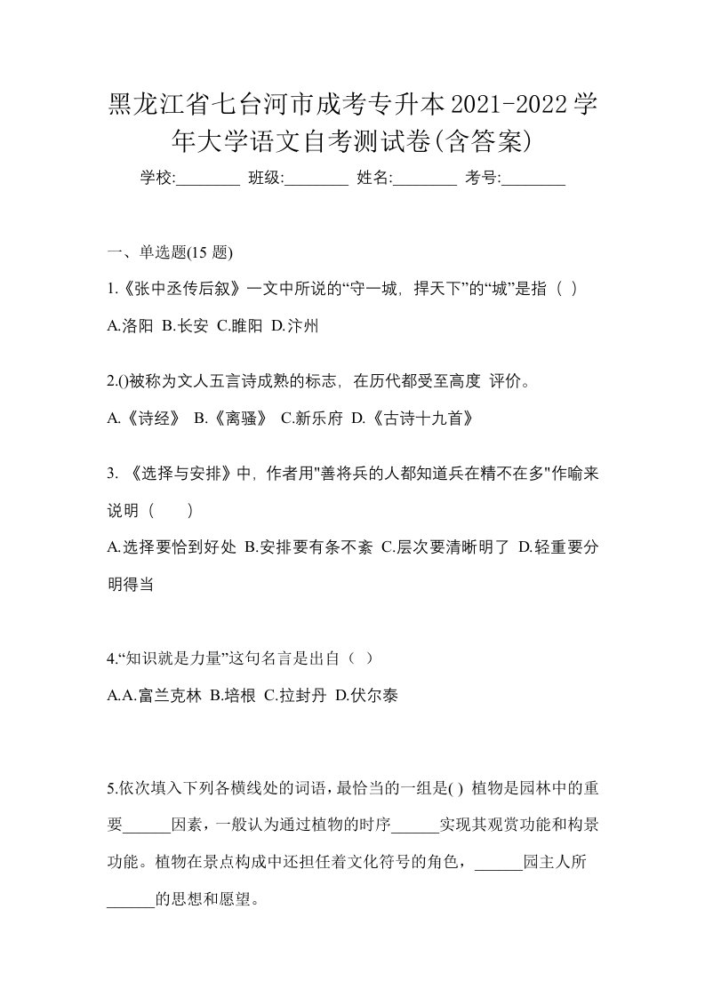 黑龙江省七台河市成考专升本2021-2022学年大学语文自考测试卷含答案