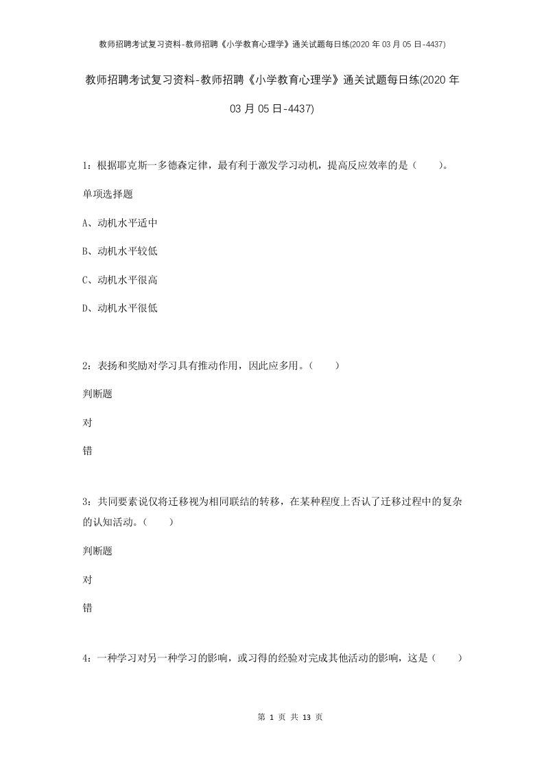 教师招聘考试复习资料-教师招聘小学教育心理学通关试题每日练2020年03月05日-4437