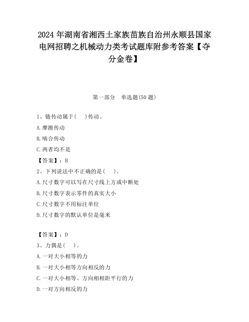 2024年湖南省湘西土家族苗族自治州永顺县国家电网招聘之机械动力类考试题库附参考答案【夺分金卷】