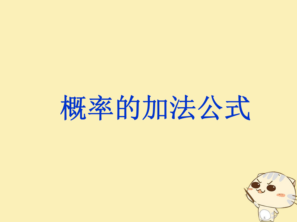 内蒙古准格尔旗高中数学第三章概率3.1.4概率的加法公式课件新人教B版必修3