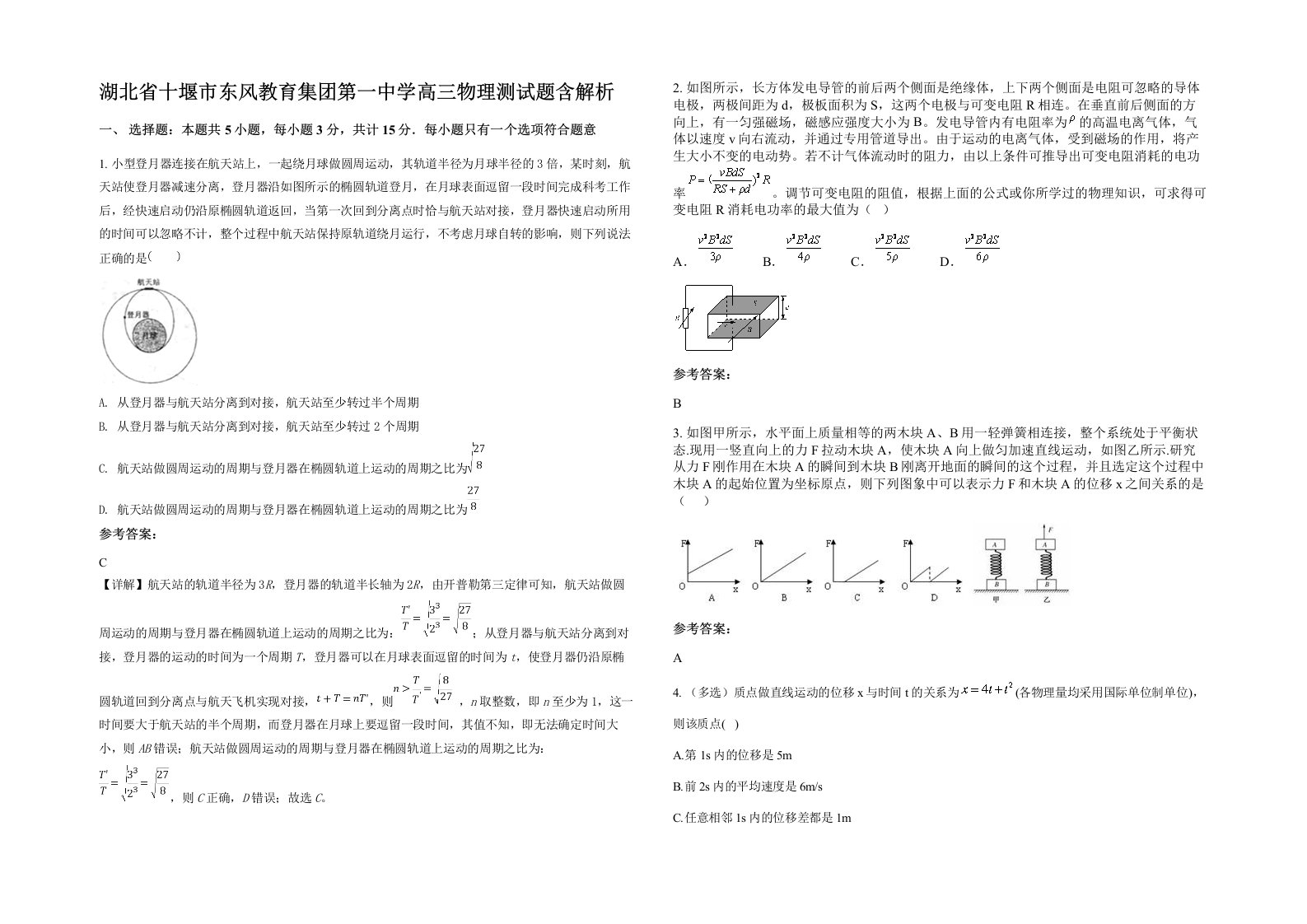 湖北省十堰市东风教育集团第一中学高三物理测试题含解析