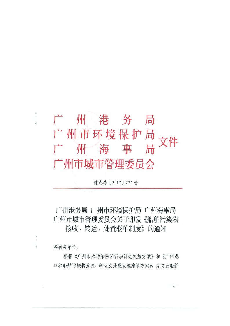 海事城管委四部门联合印发广州港船舶污染物接收转运处置联单