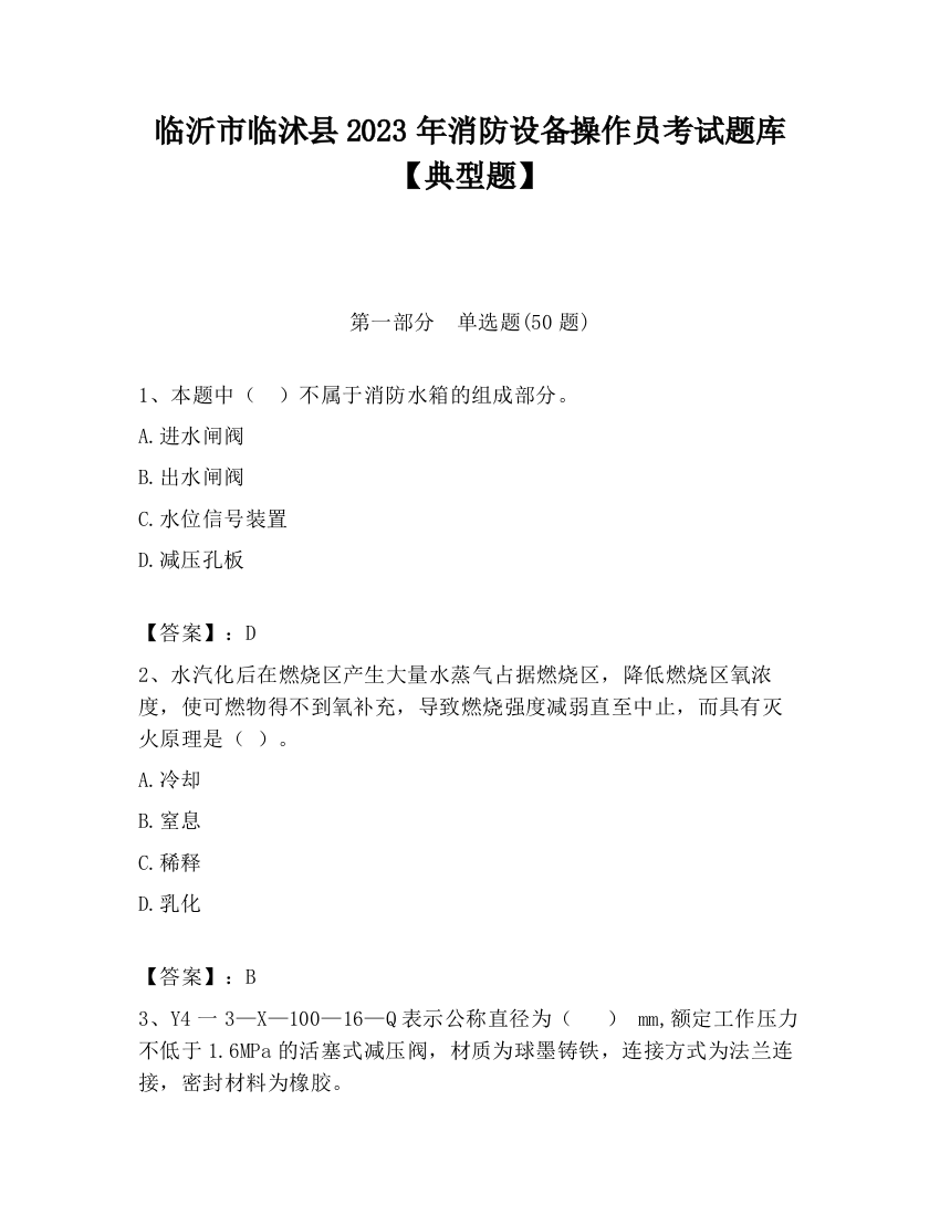 临沂市临沭县2023年消防设备操作员考试题库【典型题】