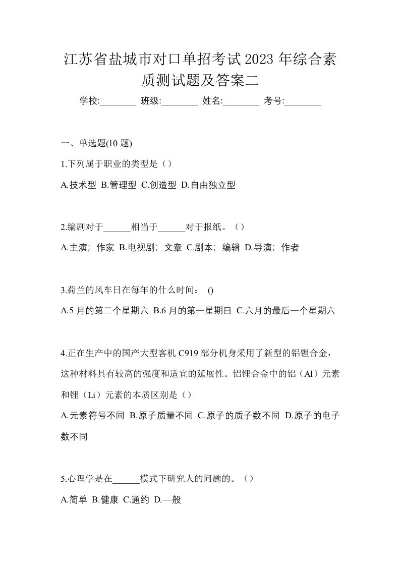 江苏省盐城市对口单招考试2023年综合素质测试题及答案二