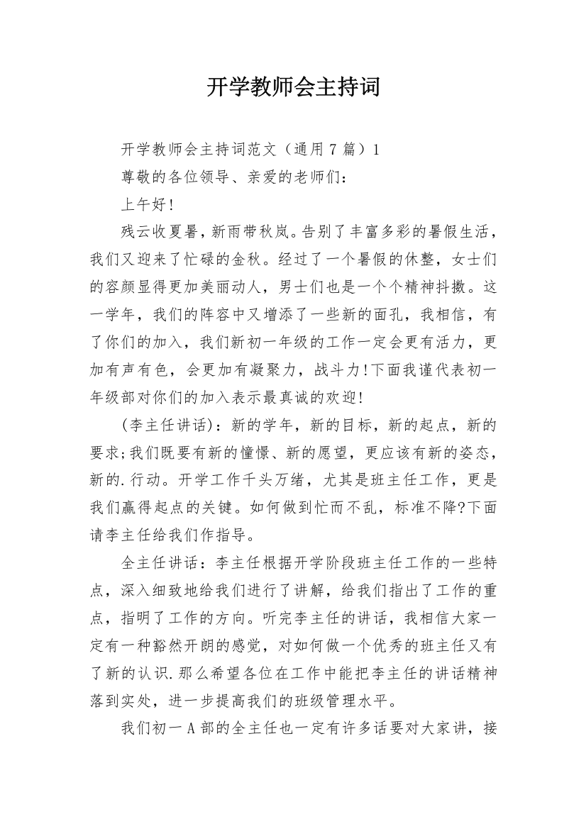 开学教师会主持词_1