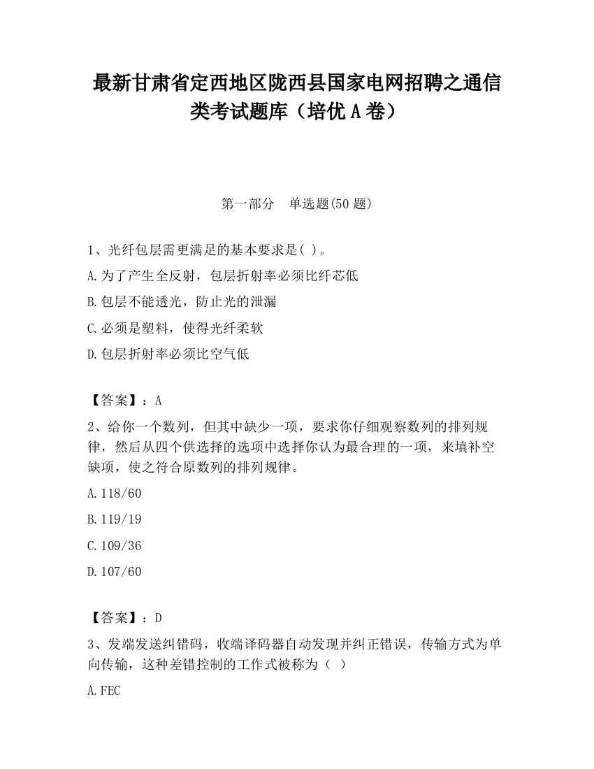 最新甘肃省定西地区陇西县国家电网招聘之通信类考试题库（培优A卷）