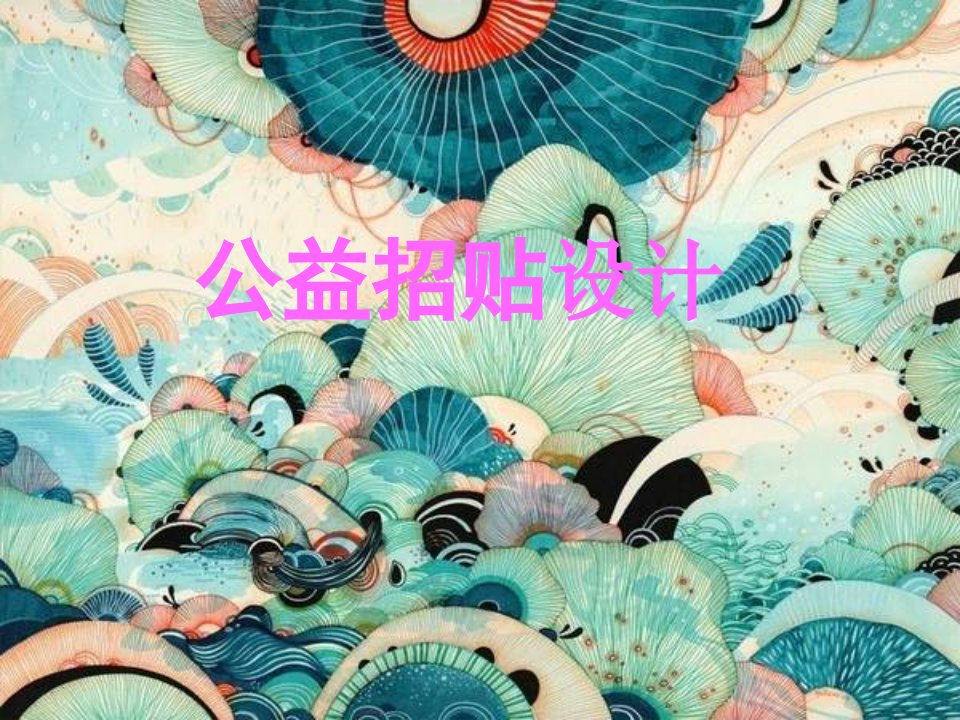 人美版美术九上第十一课《公益招贴画设计》ppt课件1