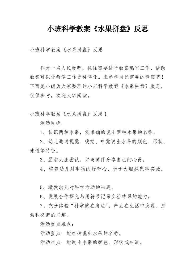 小班科学教案《水果拼盘》反思