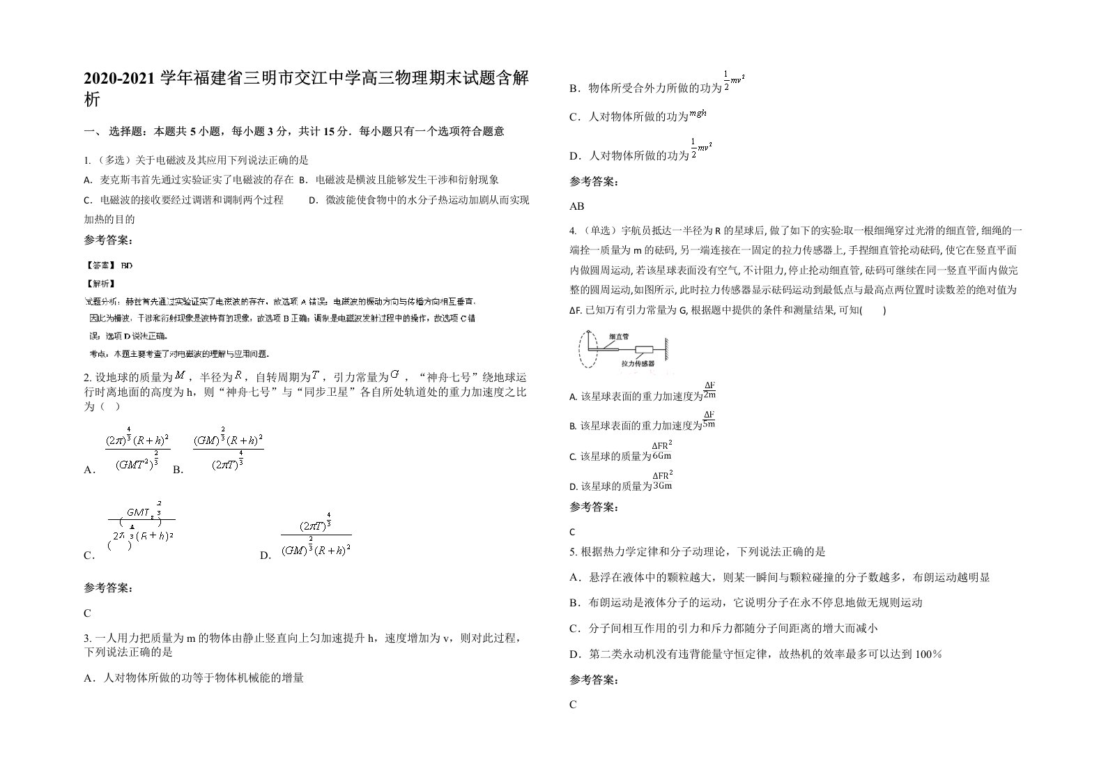 2020-2021学年福建省三明市交江中学高三物理期末试题含解析