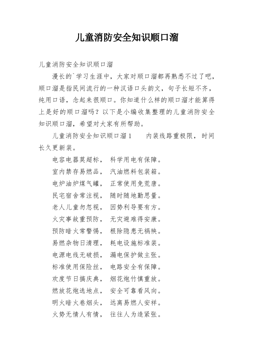 儿童消防安全知识顺口溜