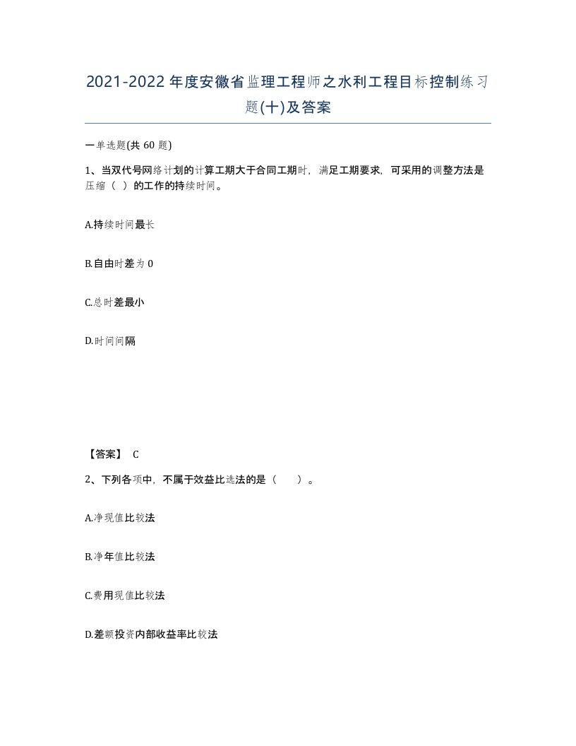 2021-2022年度安徽省监理工程师之水利工程目标控制练习题十及答案