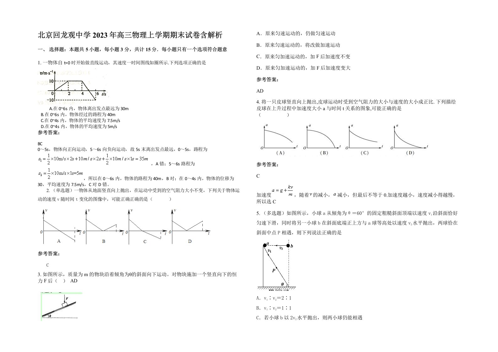 北京回龙观中学2023年高三物理上学期期末试卷含解析