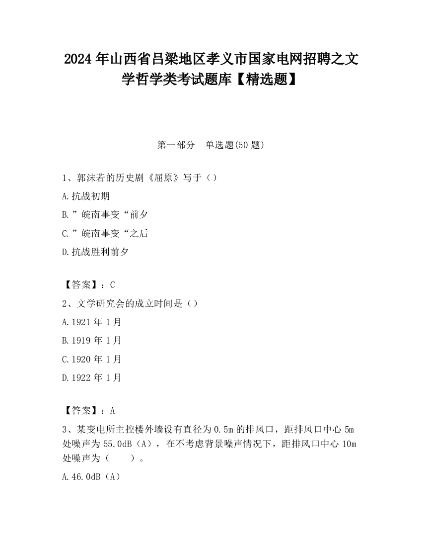 2024年山西省吕梁地区孝义市国家电网招聘之文学哲学类考试题库【精选题】