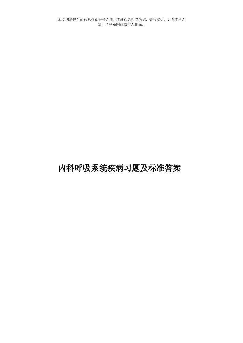 内科呼吸系统疾病习题及标准答案模板