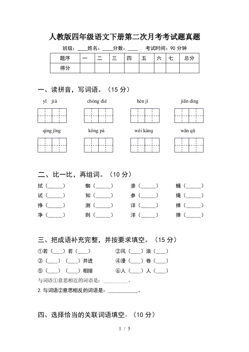 人教版四年级语文下册第二次月考考试题真题