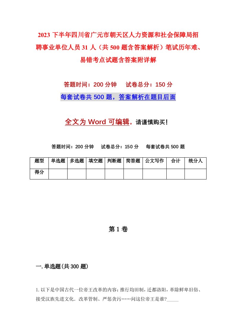 2023下半年四川省广元市朝天区人力资源和社会保障局招聘事业单位人员31人共500题含答案解析笔试历年难易错考点试题含答案附详解