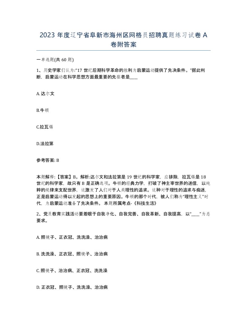 2023年度辽宁省阜新市海州区网格员招聘真题练习试卷A卷附答案