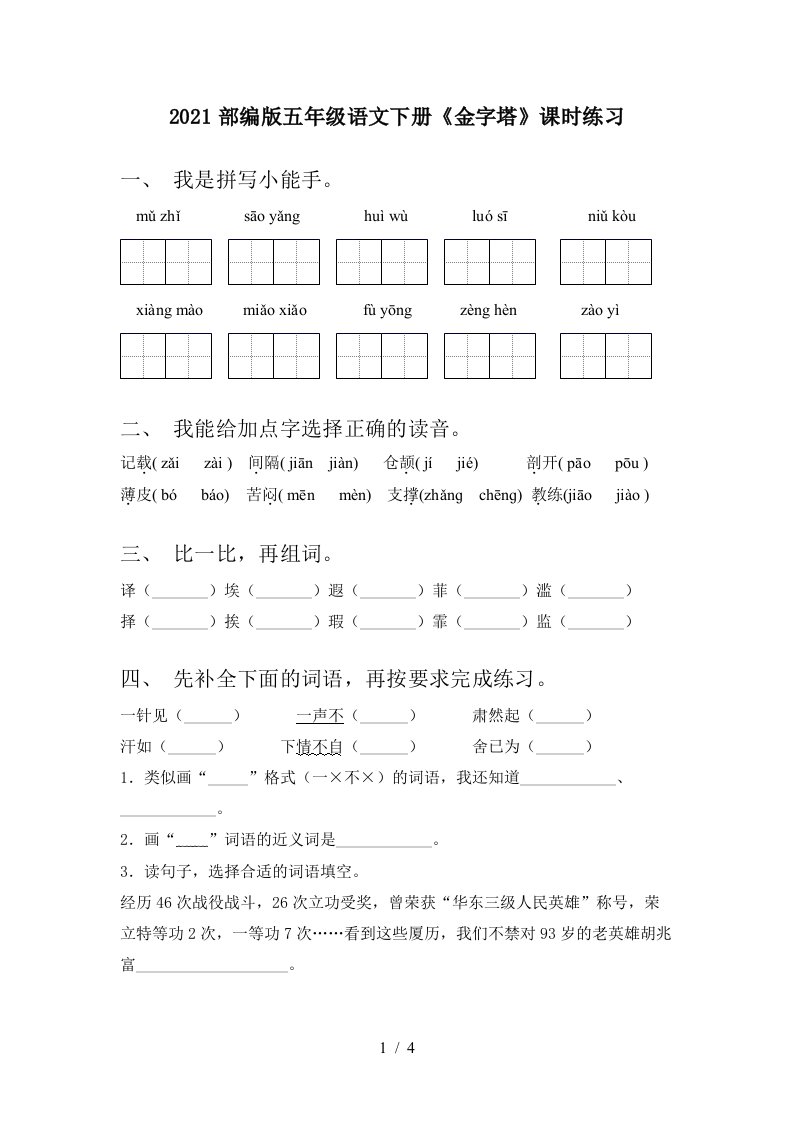 2021部编版五年级语文下册金字塔课时练习