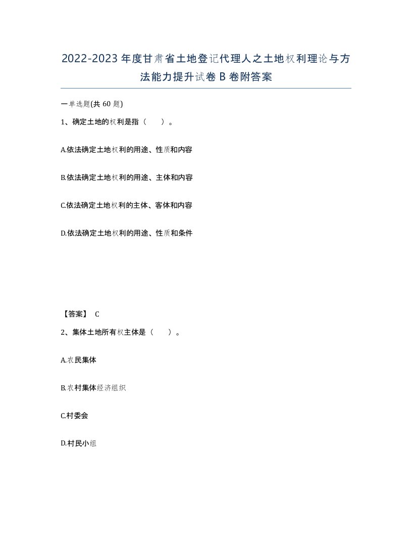 2022-2023年度甘肃省土地登记代理人之土地权利理论与方法能力提升试卷B卷附答案