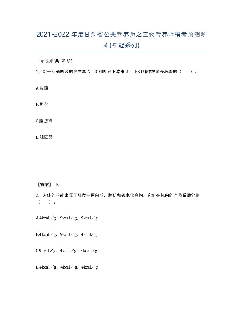 2021-2022年度甘肃省公共营养师之三级营养师模考预测题库夺冠系列