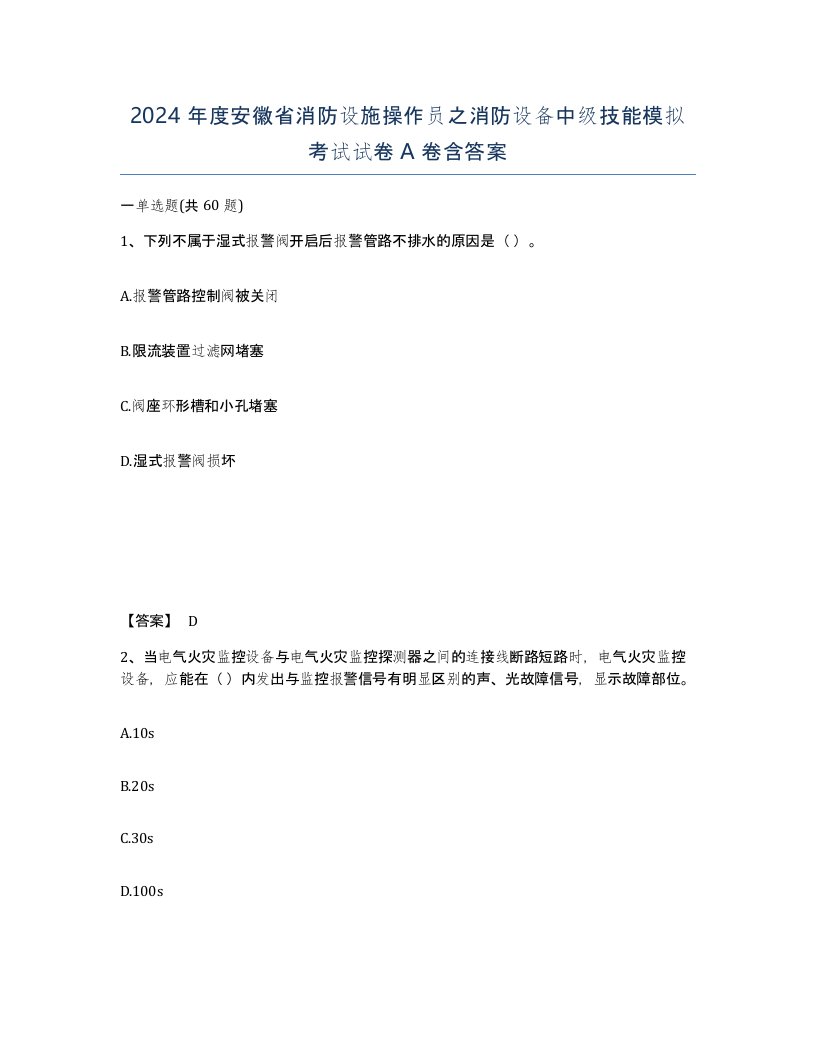 2024年度安徽省消防设施操作员之消防设备中级技能模拟考试试卷A卷含答案