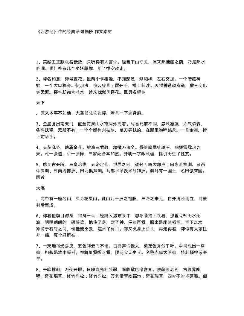 西游记中的经典语句摘抄-作文素材