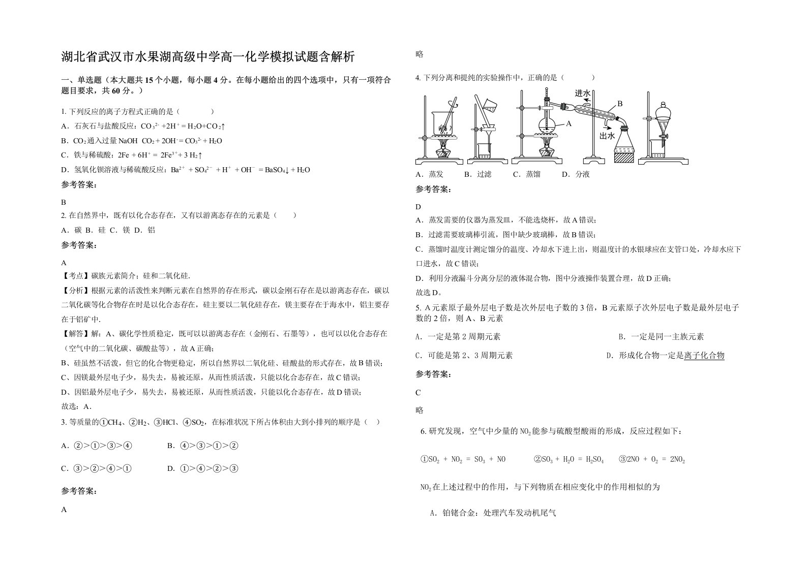 湖北省武汉市水果湖高级中学高一化学模拟试题含解析