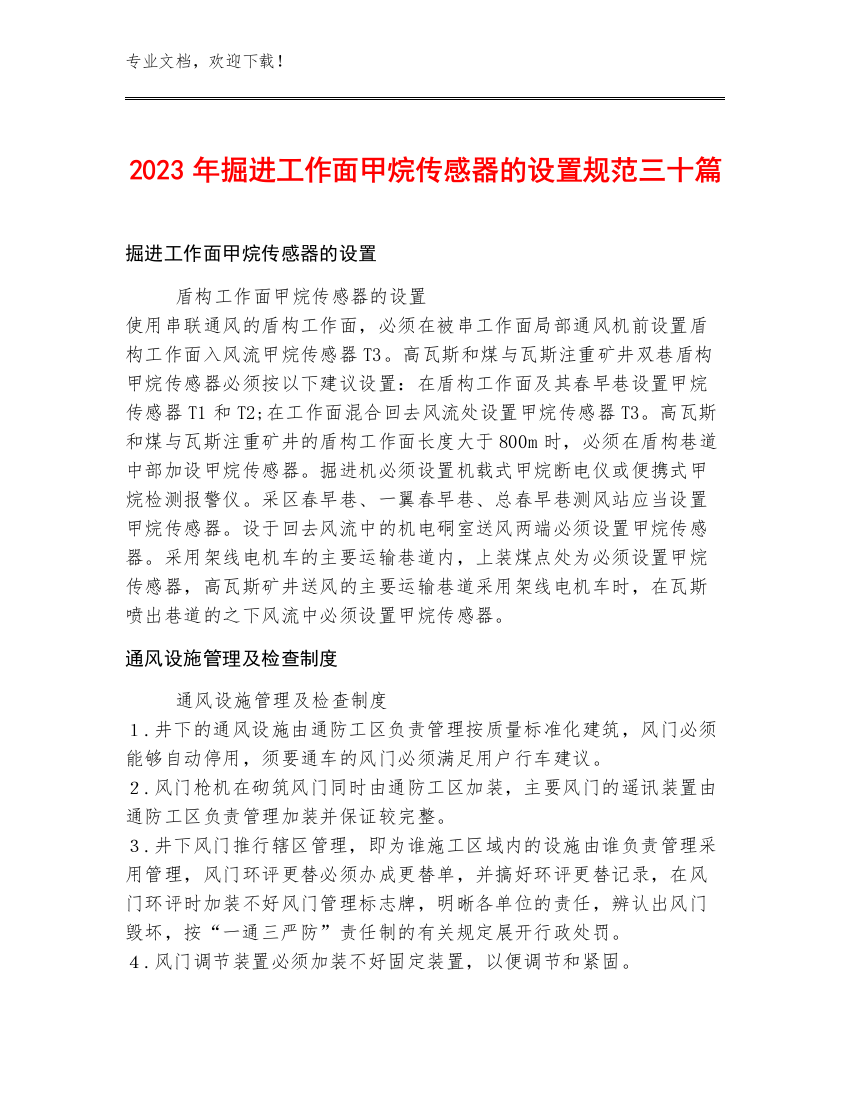 2023年掘进工作面甲烷传感器的设置规范三十篇