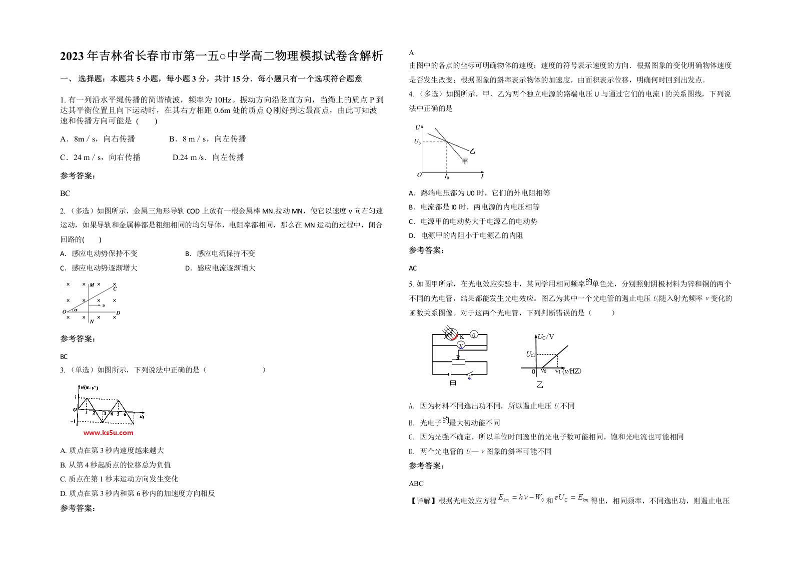 2023年吉林省长春市市第一五中学高二物理模拟试卷含解析