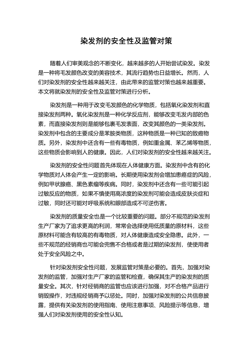 染发剂的安全性及监管对策