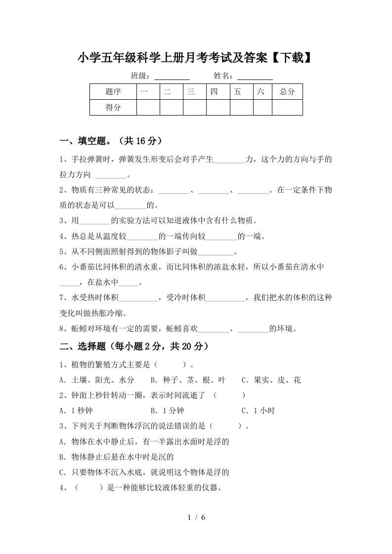 小学五年级科学上册月考考试及答案下载